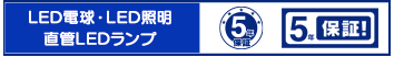 オーム電機のLED電球・LED照明5年保証＆直管LEDランプ5年保証について