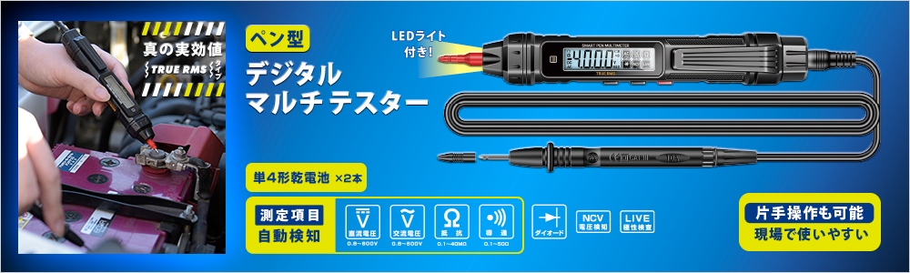 ohmオーム電機ペン型デジタルマルチテスター