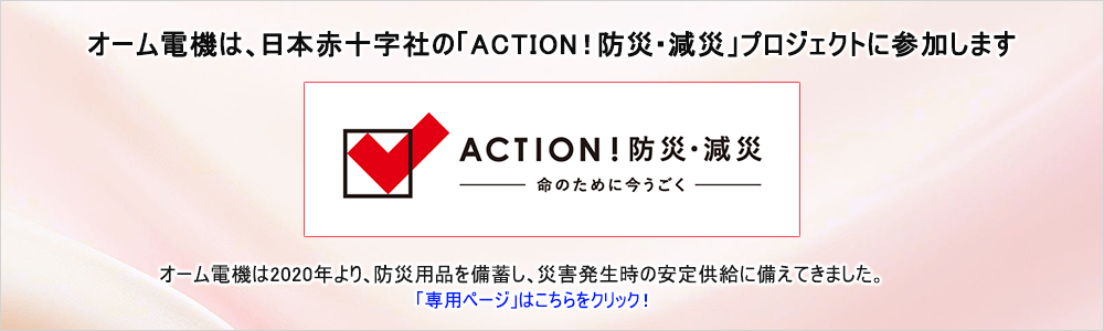 ohmオーム電機防災用品の備蓄体制