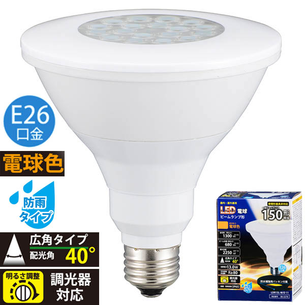 LED電球 ビームランプ形 150形相当 E26 電球色 防雨タイプ 調光器対応 