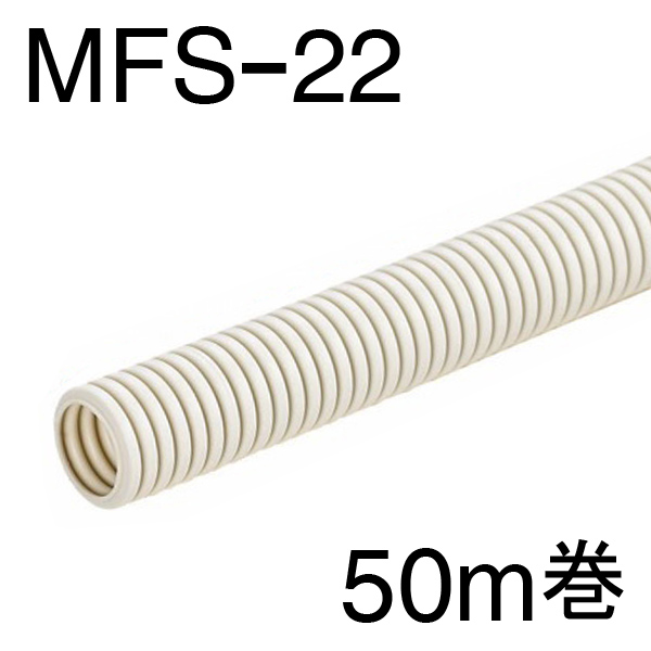 未来工業 PF管 ミラフレキSS 外径φ52mm 内径φ42mm 長さ30m グレー MFS-42H - 1