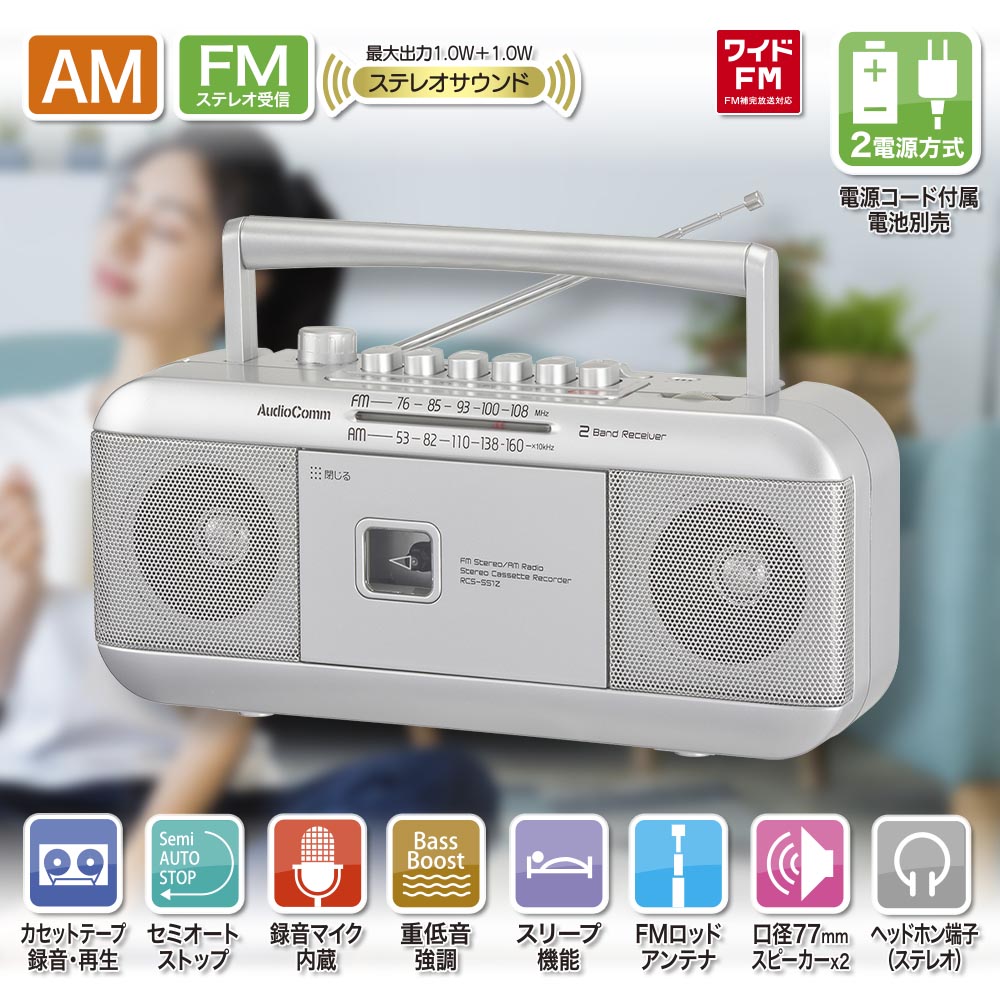 AudioCommステレオラジオカセットレコーダー シルバー [品番]03-5011