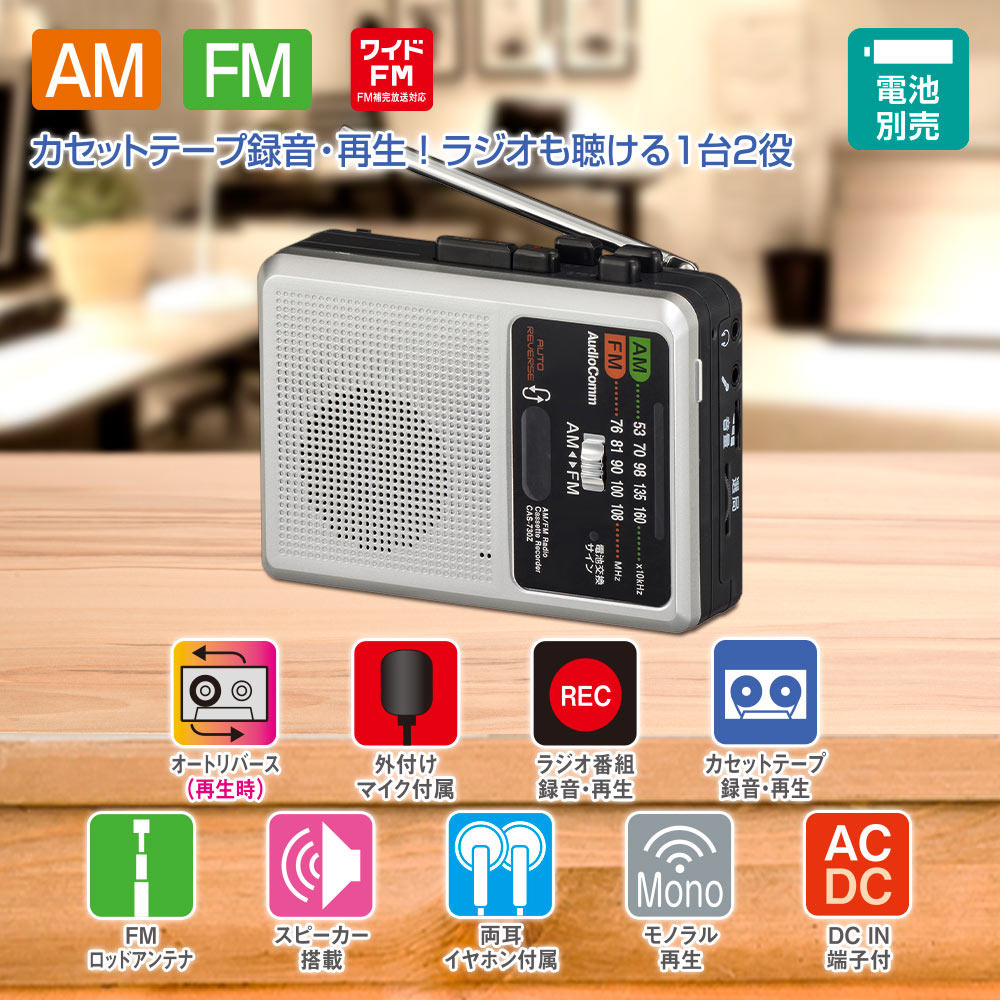 AudioCommラジオカセットレコーダー AM/FM [品番]03-1044｜株式会社