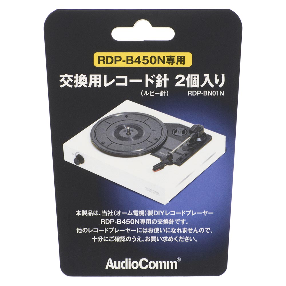 AudioComm 交換用レコード針 RDP-B450N専用ルビー針 2個入 [品番]03-0859｜株式会社オーム電機